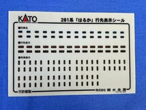 2-05＊Nゲージ KATO 10-385 281系 “はるか” 直流特急形電車 カトー 鉄道模型(ast)_画像7