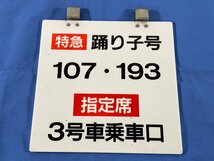 2-161＊乗車位置案内板 特急踊り子号 107・193 指定席 3号車乗車口 プラスチック製 プレート(aja)_画像1