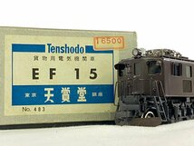 2-91＊HOゲージ 天賞堂 No.483 EF15 貨物用電気機関車 Tenshodo 鉄道模型(ajc)_画像1
