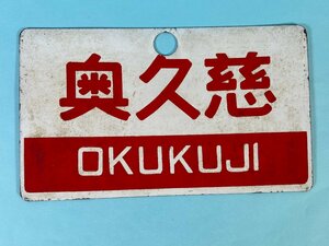 2-122●愛称板 サボ 奥久慈 ときわ 金属製 プレート 同梱不可(asa)