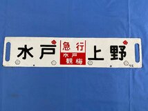 2-106＊行先板 サボ 水戸 上野 急行 水戸観梅 ウエ / 勝田 上野 急行 つくばね 勝田-結城間 普通 ウエ 金属製 プレート(ajc)_画像1