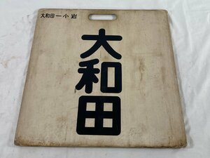 2-162# front head version Yamato rice field - small rock plastic plate line . display board sabot including in a package un- possible (aja)