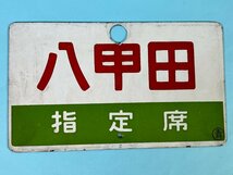 2-120●愛称板 サボ 八甲田 ○青 指定席 金属製 プレート 同梱不可(asa)_画像2