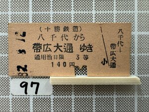 Ka97.[ railroad hard ticket passenger ticket ] Tokachi railroad . thousand fee Obihiro large through 