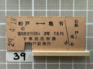 Ka39.【鉄道 硬券 乗車券】 松戸 亀有