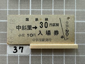 Kb37.【鉄道 硬券 入場券】 中斜里駅