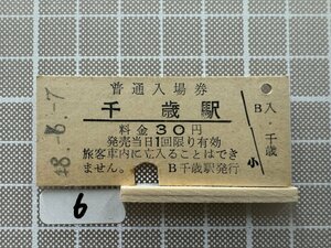 Kb6.【鉄道 硬券 入場券】 千歳駅