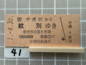 Ka41.【鉄道 硬券 乗車券】 中湧別 紋別