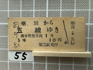 Ka55.【鉄道 硬券 乗車券】 築別 五線