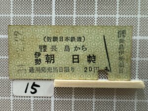 Ka15.【鉄道 硬券 乗車券】 近畿日本鉄道 近畿日本長島 伊勢朝日