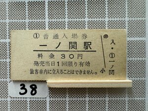 Kb38.【鉄道 硬券 入場券】 一ノ関駅