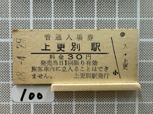 Kb100.【鉄道 硬券 入場券】 上更別駅