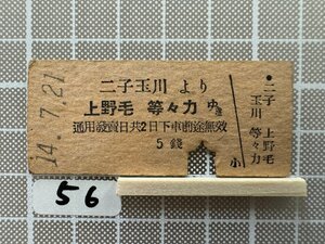 Ka56.【鉄道 硬券 乗車券】 二子玉川 上野毛 等々力