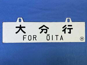 3-145* destination board sabot Ooita line 0 rice / rice . line 0 rice made of metal plate (ast)