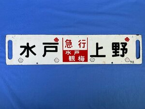 3-143* destination board sabot express Mito . plum Mito Ueno ue/ express Tsukuba .. rice field Ueno . rice field -. castle interval normal ue made of metal plate (ast)