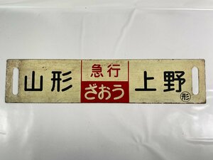 3-141* табличка указатель сабо Yamagata Ueno экспресс . перо 0 форма / Yamagata Ueno экспресс ...0 форма металлический plate (asc)