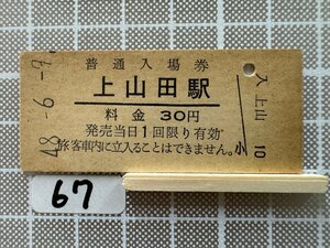 La67.【鉄道 硬券 入場券】 上山田駅