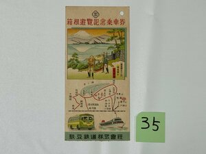 Lc35.箱根遊覧記念乗車券 駿豆鉄道株式会社