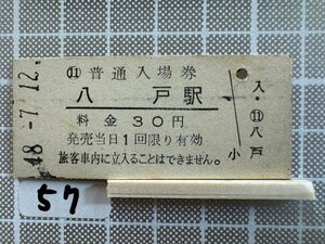 Mb57.【硬券 鉄道 入場券】 八戸駅