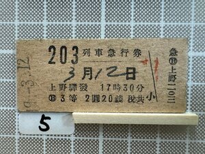 Ma5.【硬券 鉄道 乗車券】 203列車急行券 上野駅発