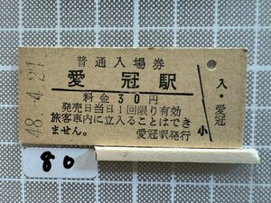 Mb80.【硬券 鉄道 入場券】 愛冠駅