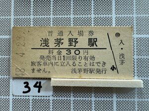 Mb34.【硬券 鉄道 入場券】 浅茅野駅