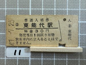 Mb11.【硬券 鉄道 入場券】 東能代駅