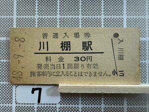 Mb7.【硬券 鉄道 入場券】 川棚駅