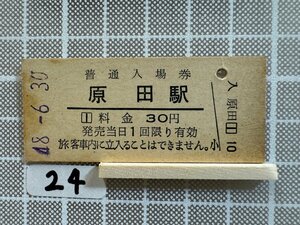 Mb24.【硬券 鉄道 入場券】 原田駅