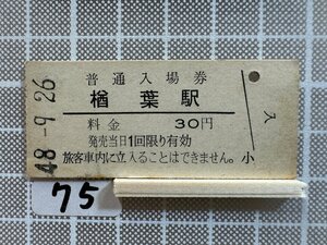 Mb75.【硬券 鉄道 入場券】 楢葉駅