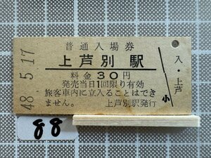 Mb88.【硬券 鉄道 入場券】 上芦別駅