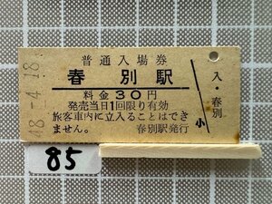 Jb85.【硬券 入場券】 春別駅