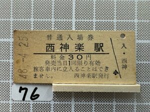 Jb76.【硬券 入場券】 西神楽駅