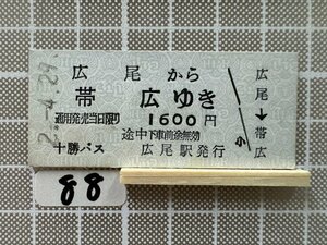 Jb88.【硬券 乗車券】十勝バス 広尾 帯広