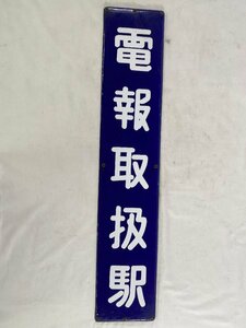 2-108# station name board electro- . handling station railroad signboard made of metal plate including in a package un- possible (ajc)