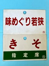 2-125●愛称板 サボ きそ 指定席 ○名/ 味めぐり若狭 指定席 ○向 プラスチック製 プレート まとめ売り 同梱不可(asa)_画像1