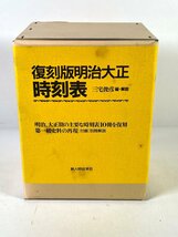 2-114＊時刻表 復刻版明治大正 新人物往来社(asc)_画像1