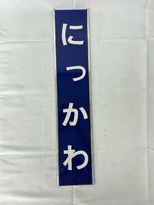 3-151＊駅名板 にっかわ 新川 駅名標 プラスチック製 プレート(asj)