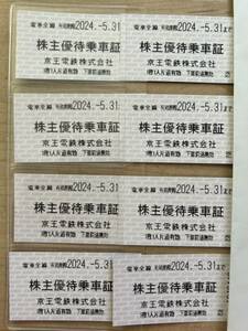 京王電鉄●株主優待乗車証8枚セット●京王線井の頭線全線乗車可●切符タイプ●2024年5月31日まで