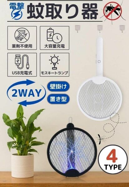 ２WAY★電撃殺虫ラケット 高圧電撃 軽量 薬剤不用 キャンプ 電撃蚊取り器 ガーデニング 蚊取り ハエ取り