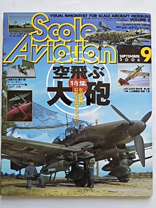 スケールアヴィエーションの５１号～特集は空飛ぶ大砲