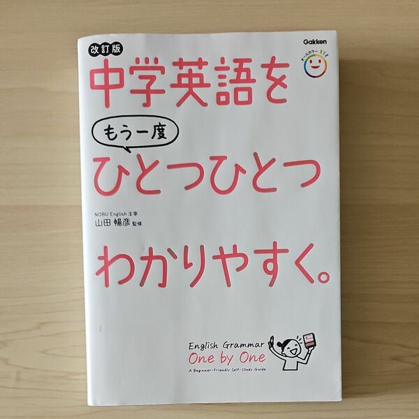 中学英語をもう一度ひとつひとつわかりやすく。 改訂版