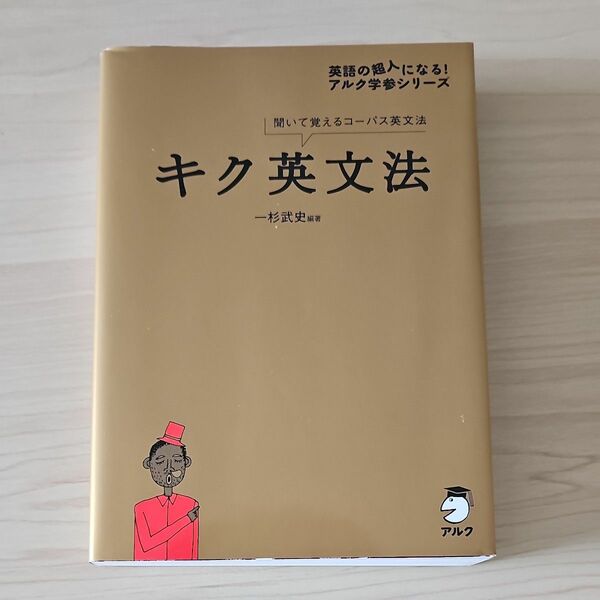 キク英文法　聞いて覚えるコーパス英文法 （英語の超人になる！アルク学参シリーズ） 一杉武史／編著