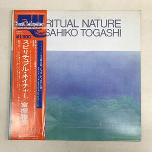 LP 富樫雅彦 Masahiko Togashi /スピリチュアル・ネイチャーSpiritual Nature 15PJ-1011