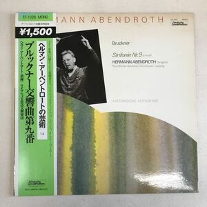 帯付き　美品　アーベントロート　ブルックナー　交響曲第9番　　LP レコード