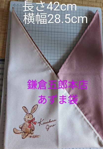 【未使用新品】　鎌倉五郎本店　あづま袋　うさぎ柄　ピンク　非売品