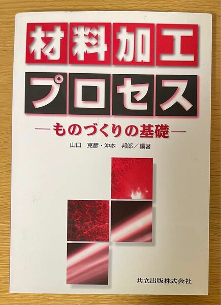 材料加工プロセス　ものづくりの基礎 山口克彦／編著　沖本邦郎／編著