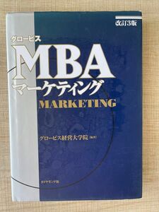 グロービスＭＢＡマーケティング （改訂３版） グロービス経営大学院／編著