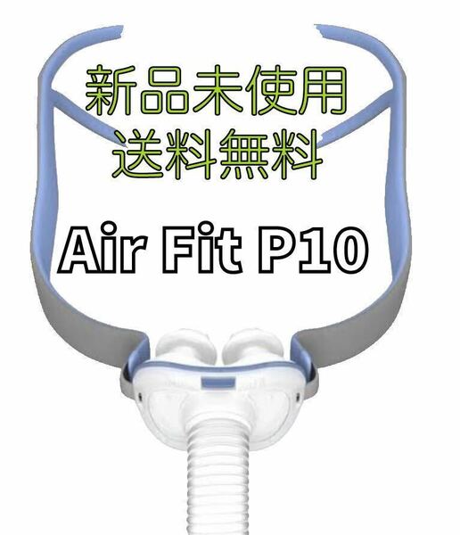 ②【新品未使用　送料無料】Air Fit P10 ピローマスク　CPAP サイズスタンダード