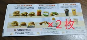 ★送料無料★マクドナルド 株主優待券 2セット(バーガー,サイド,ドリンク各2枚セット) #⑪⑫